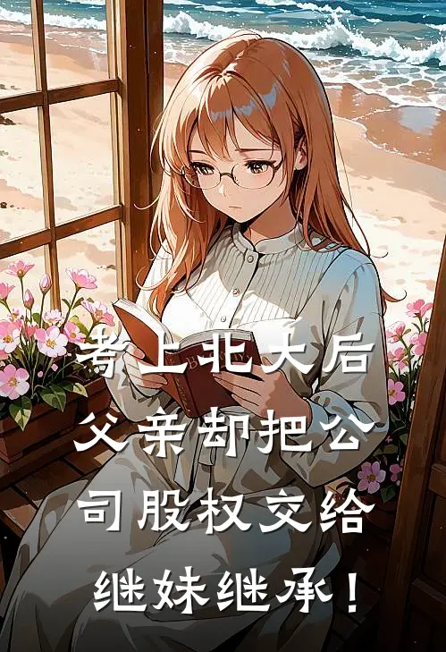 考上北大后，父亲却把公司股权交给继妹继承！