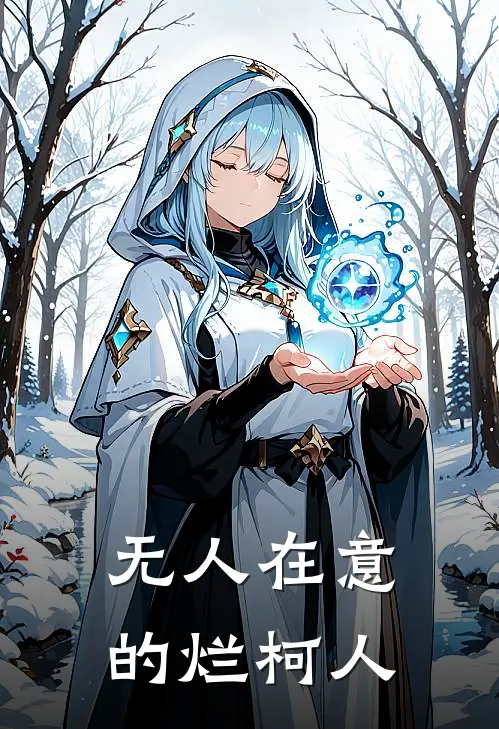 无人在意的烂柯人