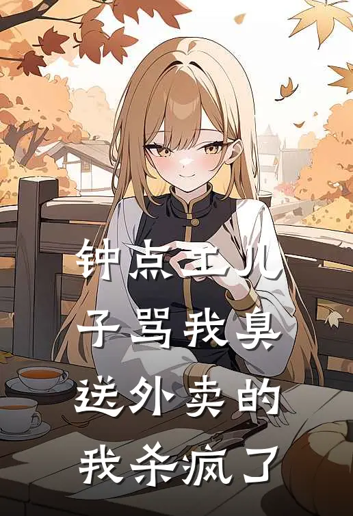 钟点工儿子骂我臭送外卖的，我杀疯了