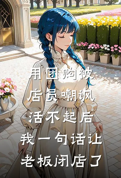用团购被店员嘲讽活不起后，我一句话让老板闭店了