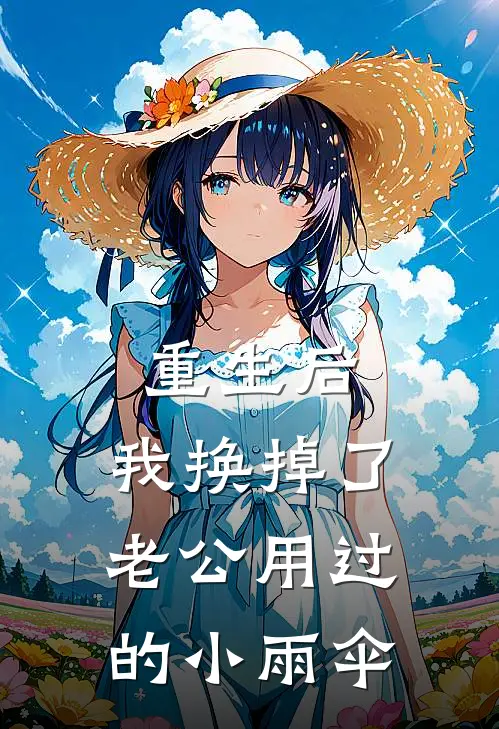 重生后，我换掉了老公用过的小雨伞