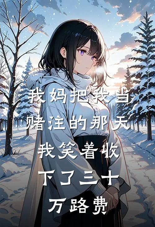 我妈把我当赌注的那天，我笑着收下了三十万“路费”