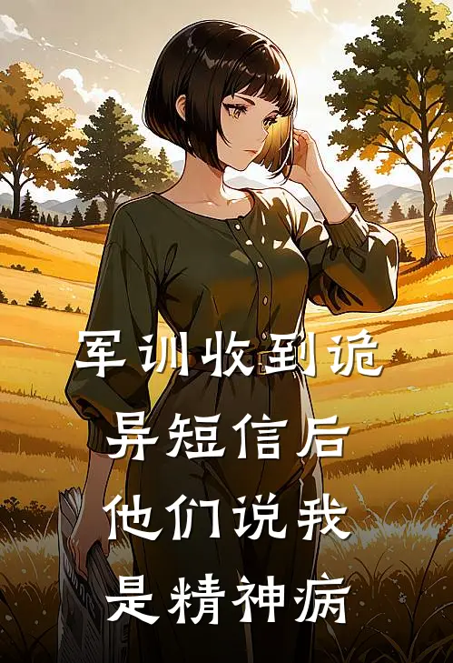 军训收到诡异短信后，他们说我是精神病