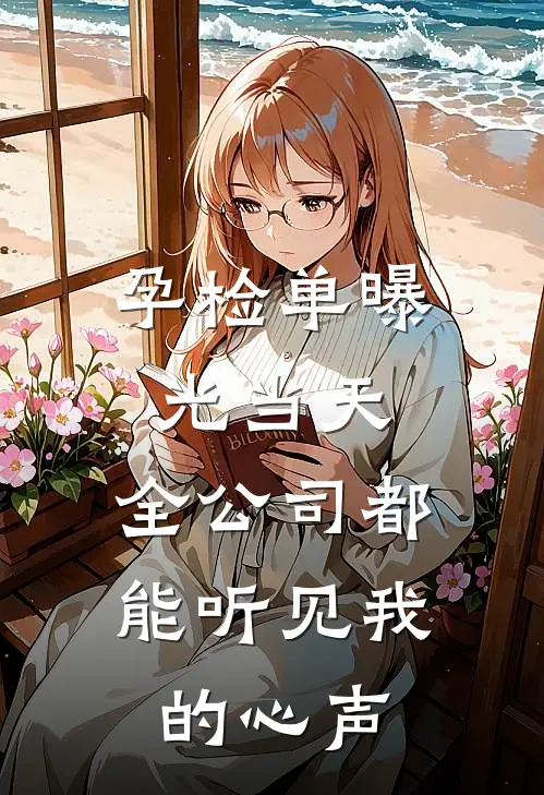 孕检单曝光当天，全公司都能听见我的心声