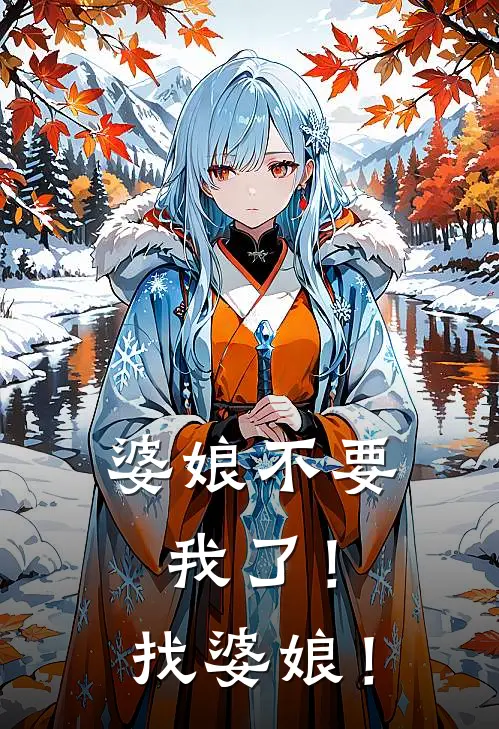 婆娘不要我了！找婆娘！