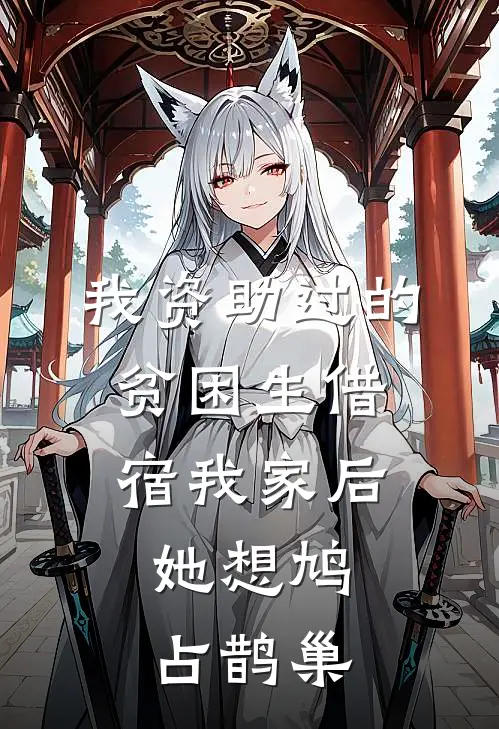 我资助过的贫困生借宿我家后，她想鸠占鹊巢