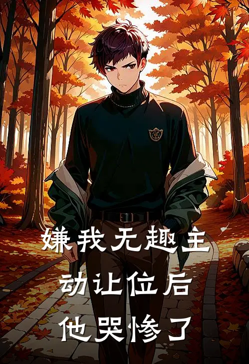 嫌我无趣主动让位后他哭惨了