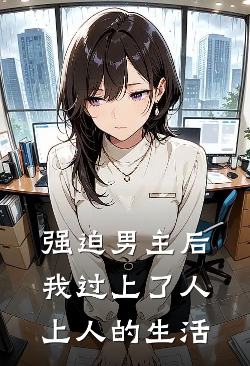 强迫男主后，我过上了人上人的生活
