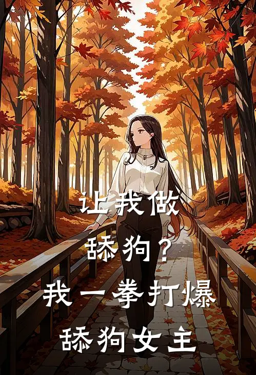 让我做舔狗？我一拳打爆舔狗女主