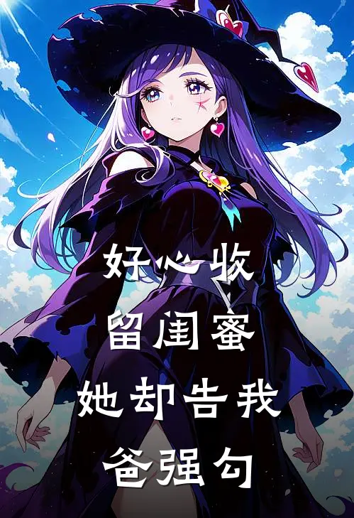 好心收留闺蜜，她却告我爸强勾