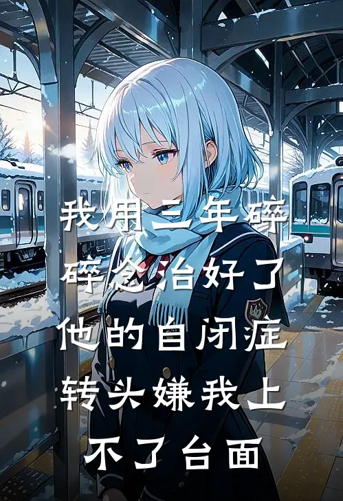 我用三年碎碎念治好了他的自闭症，转头嫌我上不了台面