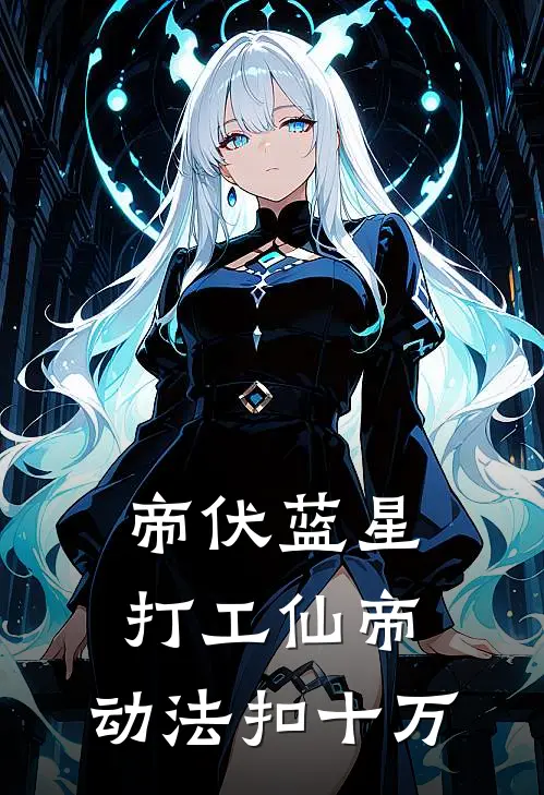 帝伏蓝星:打工仙帝,动法扣十万