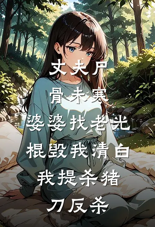 丈夫尸骨未寒，婆婆找老光棍毁我清白，我提杀猪刀反杀