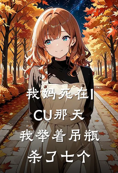 我妈死在ICU那天，我举着吊瓶杀了七个
