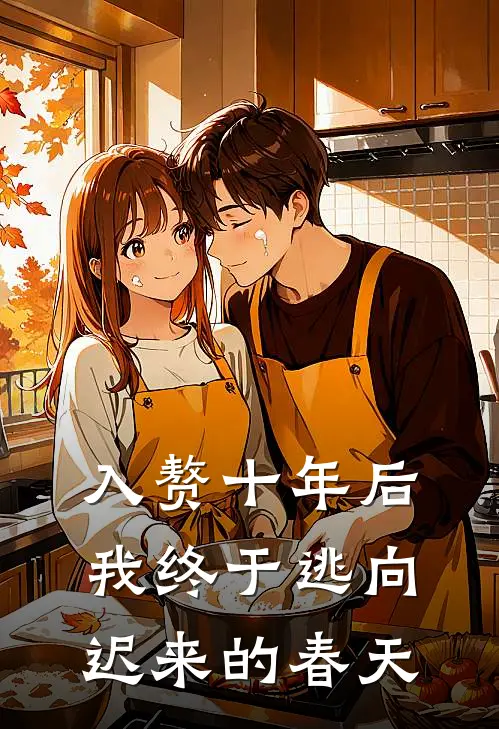 入赘十年后，我终于逃向迟来的春天