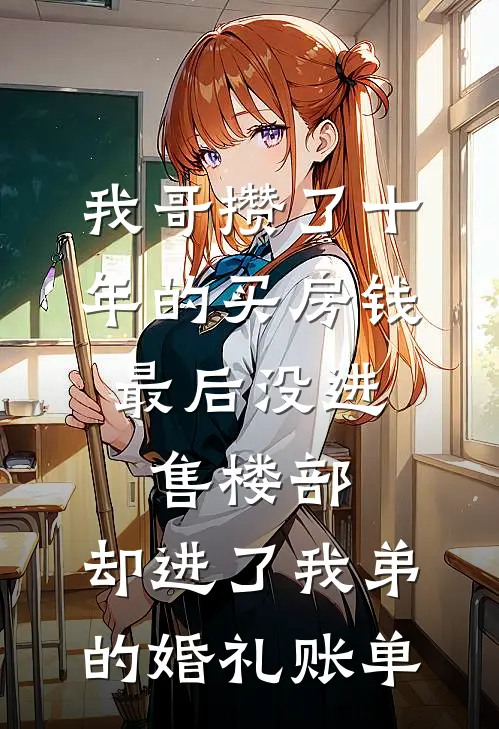 我哥攒了十年的买房钱，最后没进售楼部，却进了我弟的婚礼账单
