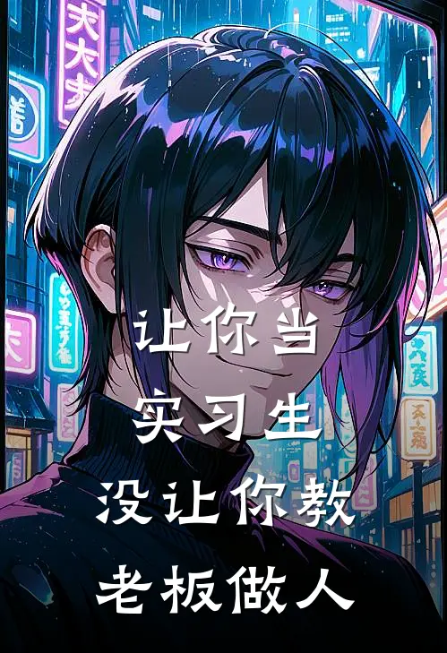 让你当实习生，没让你教老板做人