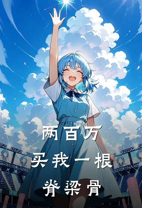 两百万，买我一根脊梁骨