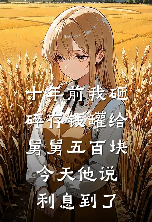十年前我砸碎存钱罐给舅舅五百块，今天他说利息到了