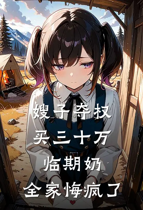 嫂子夺权买三十万临期奶，全家悔疯了