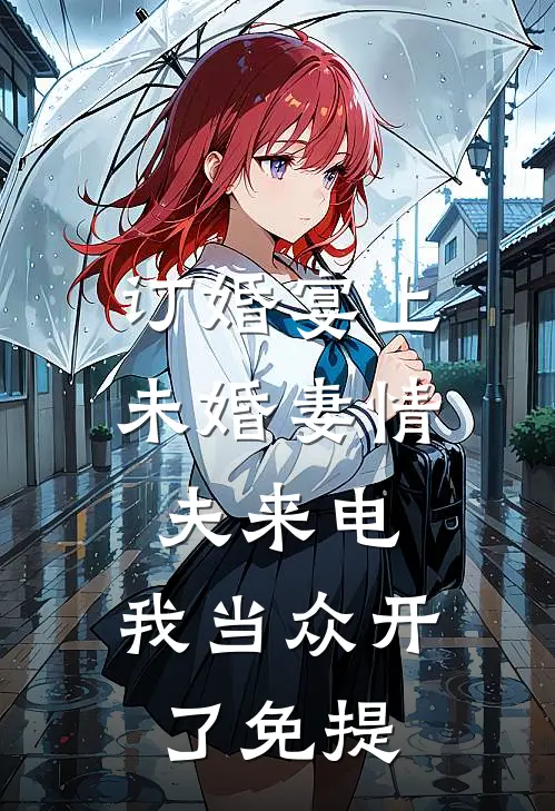 订婚宴上未婚妻情夫来电，我当众开了免提