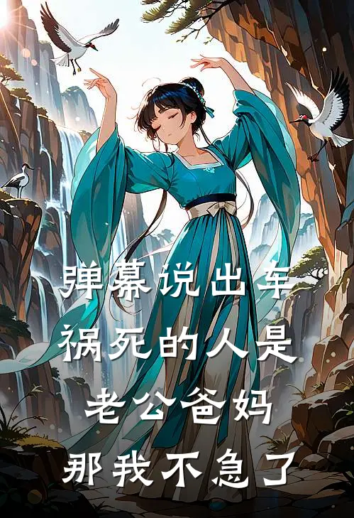 弹幕说出车祸死的人是老公爸妈，那我不急了