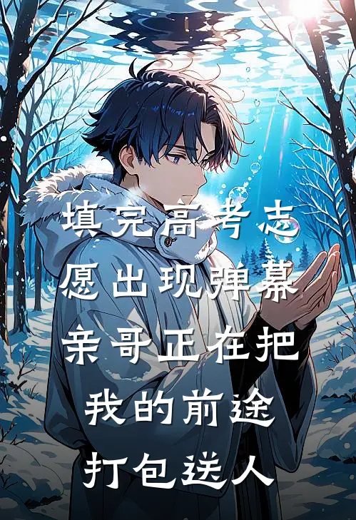 填完高考志愿出现弹幕，亲哥正在把我的前途打包送人