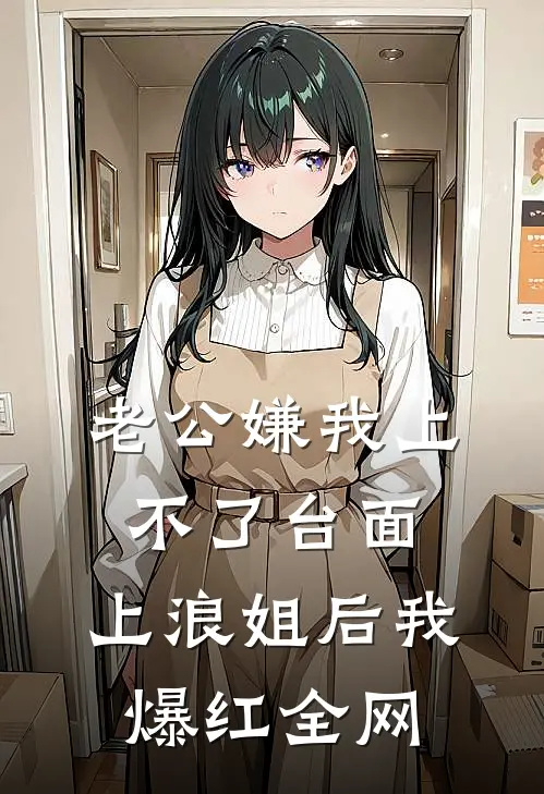 老公嫌我上不了台面，上《浪姐》后我爆红全网