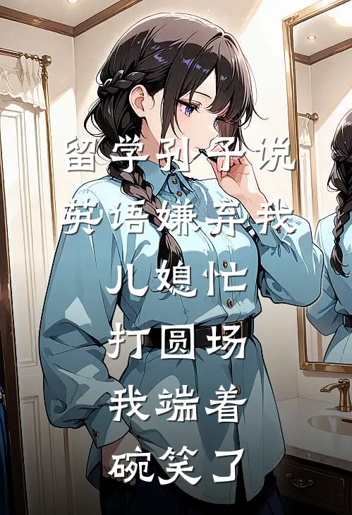 留学孙子说英语嫌弃我，儿媳忙打圆场，我端着碗笑了