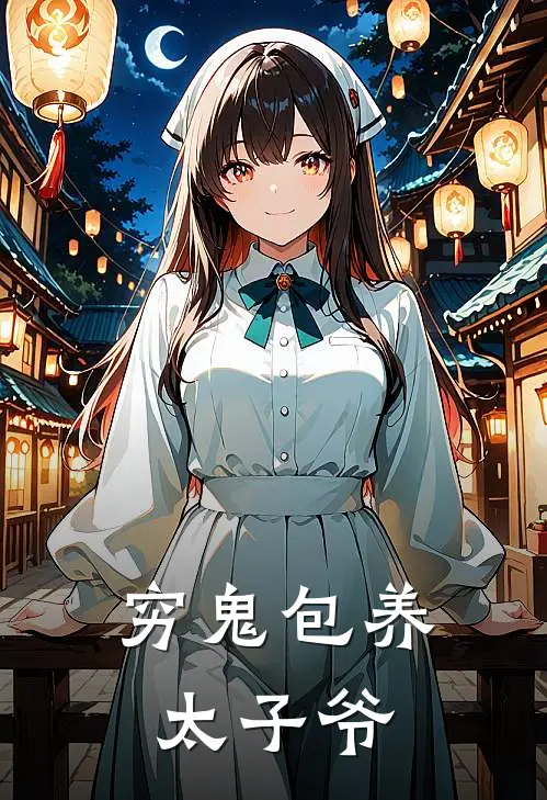 穷鬼包养太子爷