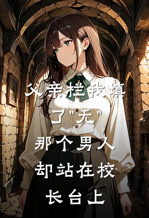 父亲栏我填了"无"，那个男人却站在校长台上