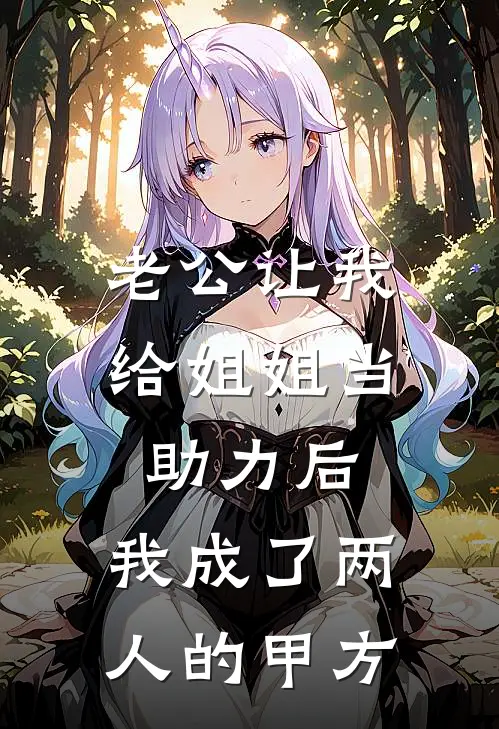 老公让我给姐姐当助力后，我成了两人的甲方