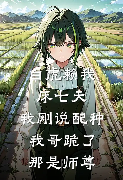 白虎赖我床七天，我刚说配种，我哥跪了：那是师尊