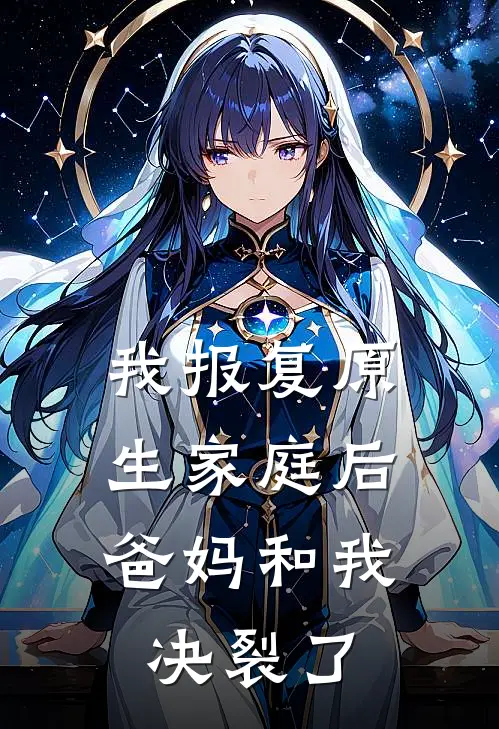 我报复原生家庭后，爸妈和我决裂了