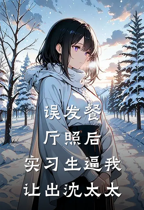 误发餐厅照后，实习生逼我让出沈太太