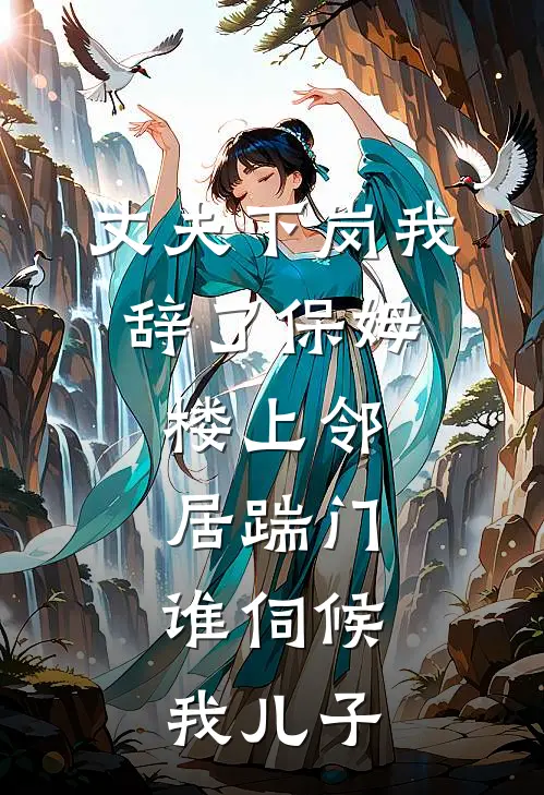丈夫下岗我辞了保姆，楼上邻居踹门：谁伺候我儿子