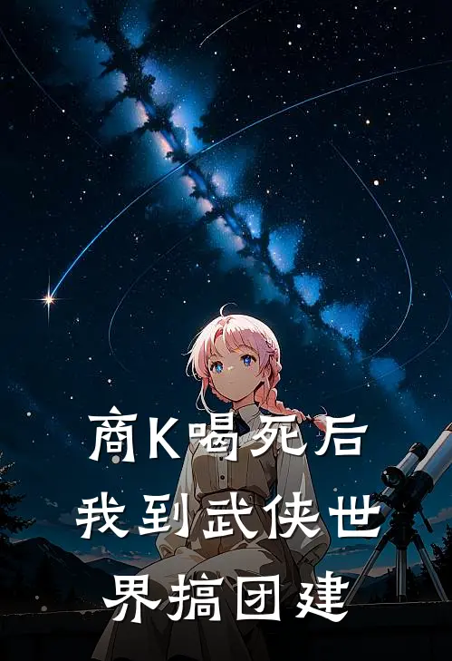 商K喝死后，我到武侠世界搞团建