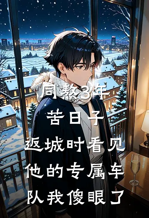 同熬3年苦日子，返城时看见他的专属车队我傻眼了