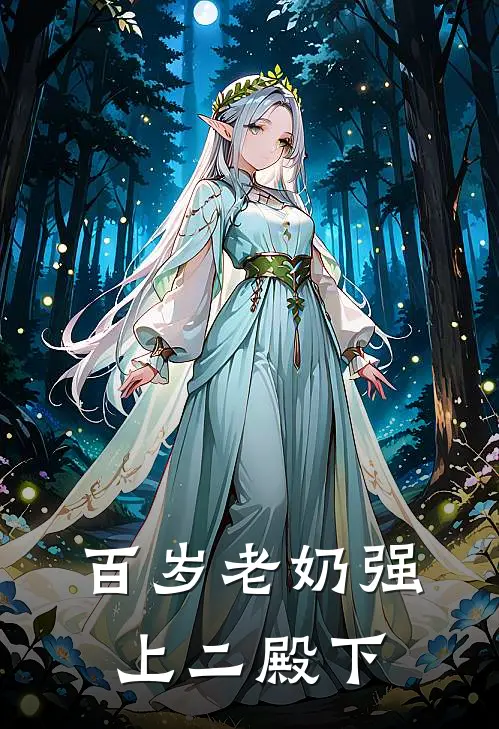 百岁老奶强上二殿下