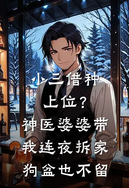 小三借种上位？神医婆婆带我连夜拆家，狗盆也不留