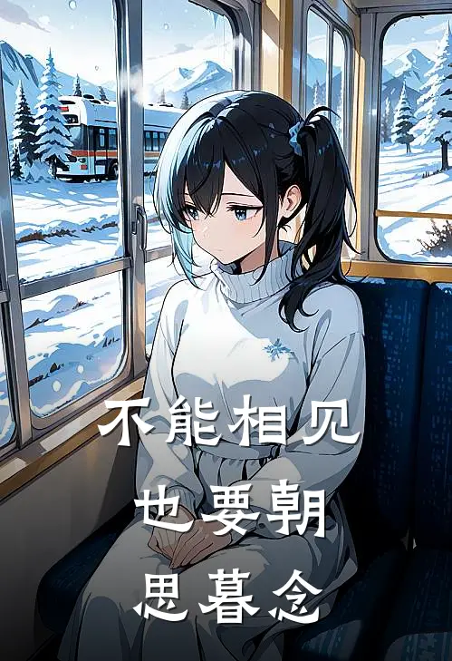 不能相见，也要朝思暮念