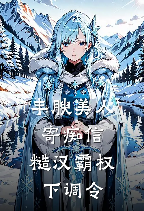 丰腴美人寄痴信，糙汉霸权下调令