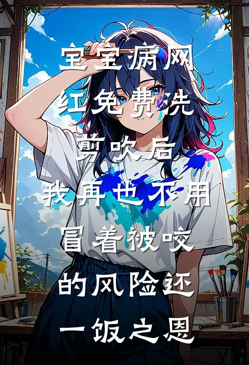 宝宝病网红免费洗剪吹后，我再也不用冒着被咬的风险还一饭之恩