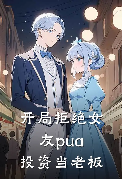 开局拒绝女友pua，投资当老板