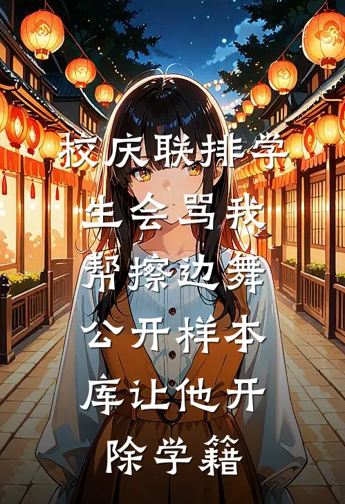 校庆联排学生会骂我帮擦边舞，公开样本库让他开除学籍