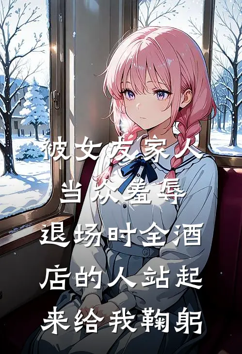 被女友家人当众羞辱，退场时全酒店的人站起来给我鞠躬