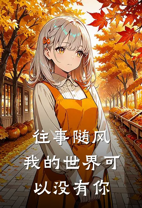 往事随风，我的世界可以没有你