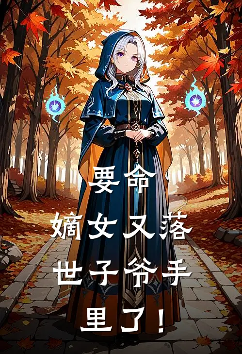 要命，嫡女又落世子爷手里了！