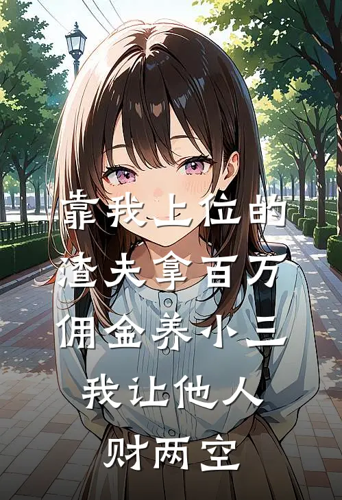 靠我上位的渣夫拿百万佣金养小三，我让他人财两空