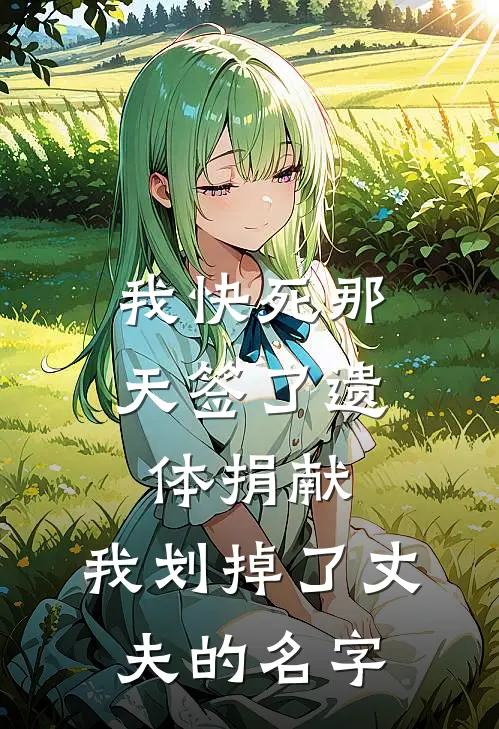 我快死那天签了遗体捐献，我划掉了丈夫的名字